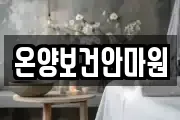 충남 아산시 방축동 마사지, 지압등 업체정보
