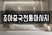 조아중국전통마사지