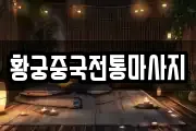 황궁중국전통마사지