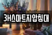 3H스마트지압침대