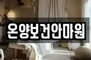 온양보건안마원