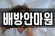 배방안마원
