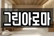 그린아로마