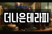 더나은테라피