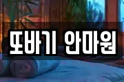 또바기 안마원