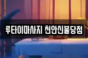 루타이마사지 천안신불당점