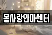 몸사랑안마센터