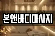 충남 아산시 배방읍 마사지, 지압등 업체정보
