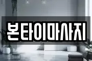 본타이마사지