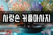 사랑손 커플마사지