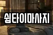 쉼타이마사지