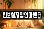 신보철지압안마센터
