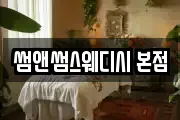 썸앤썸스웨디시 본점