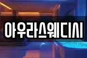 아우라스웨디시