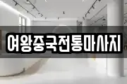 여왕중국전통마사지