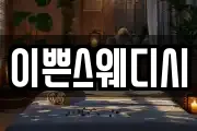 이쁜스웨디시