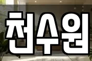 천수원