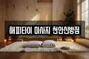 해피타이 마사지 천안신방점