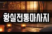 황실전통마사지