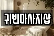 충남 아산시 법곡동 마사지, 지압등 업체정보