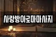 사랑방아로마마사지