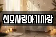 산모사랑아기사랑