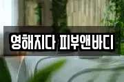 영해지다 피부앤바디