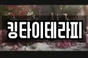 킹타이테라피