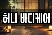 허니 바디케어