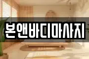 충남 아산시 마사지, 지압등 업체정보