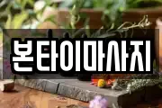 본타이마사지