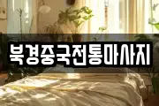 북경중국전통마사지