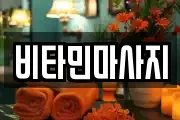 비타민마사지