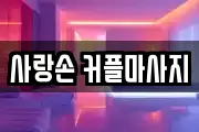 사랑손 커플마사지
