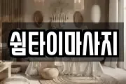 쉼타이마사지