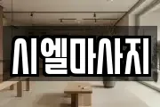 시엘마사지