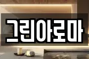 그린아로마