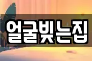 얼굴빚는집