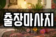 충남 아산시 신동 마사지, 지압등 업체정보