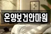 온양보건안마원
