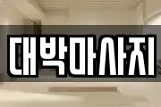 대박마사지