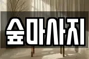 충남 아산시 실옥동 마사지, 지압등 업체정보