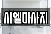 시엘마사지