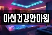 아산건강안마원