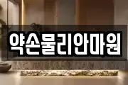 약손물리안마원