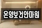 온양보건안마원