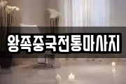 왕족중국전통마사지