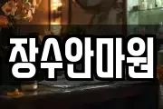 장수안마원
