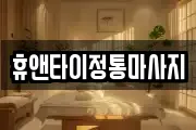 휴앤타이정통마사지