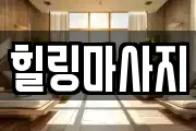 힐링마사지